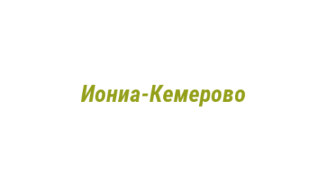 Логотип компании Иониа-Кемерово