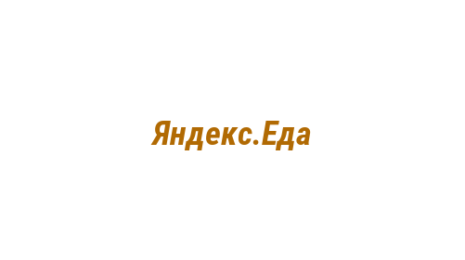 Логотип компании Яндекс.Еда
