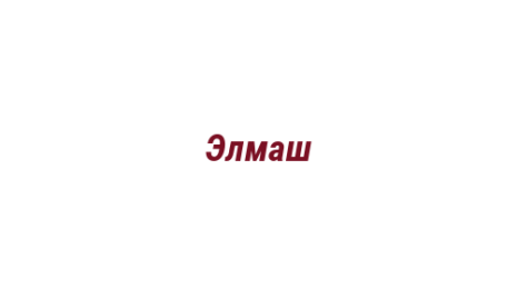 Логотип компании Элмаш