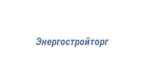 Логотип компании Энергостройторг