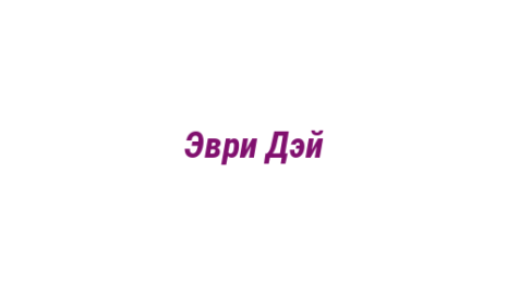 Логотип компании Эври Дэй