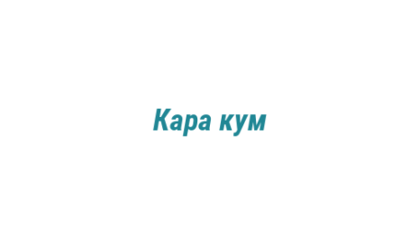 Логотип компании Кара кум