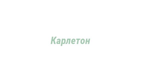 Логотип компании Карлетон