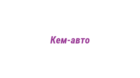 Логотип компании Кем-авто
