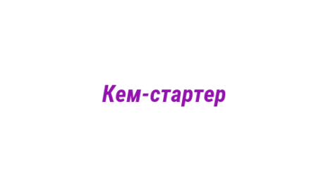 Логотип компании Кем-стартер