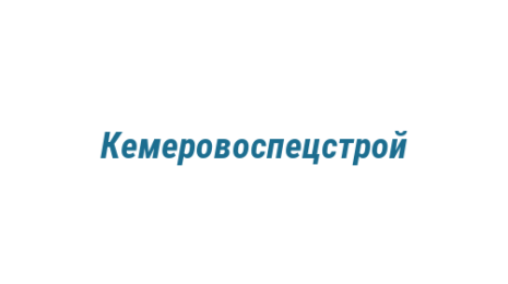 Логотип компании Кемеровоспецстрой