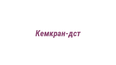 Логотип компании Кемкран-дст