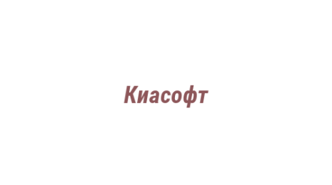 Логотип компании Киасофт