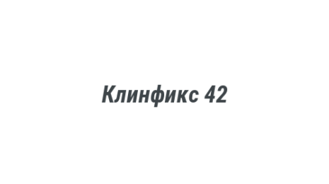 Логотип компании Клинфикс 42