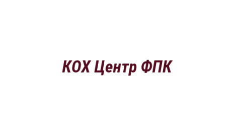 Логотип компании КОХ Центр ФПК