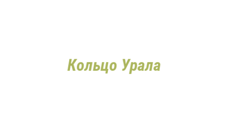 Логотип компании Кольцо Урала