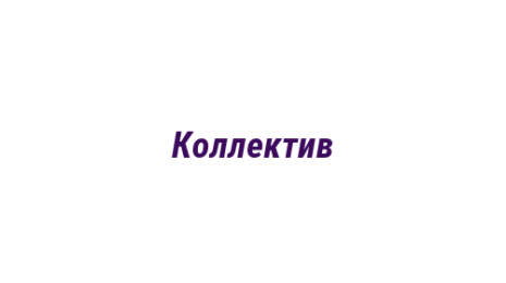 Логотип компании Коллектив