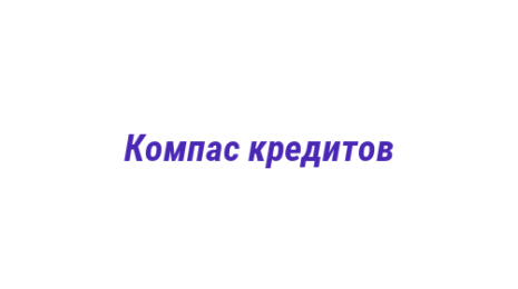 Логотип компании Компас кредитов