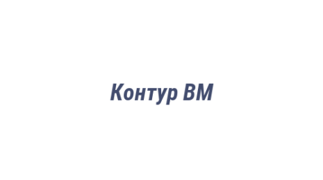 Логотип компании Контур ВМ