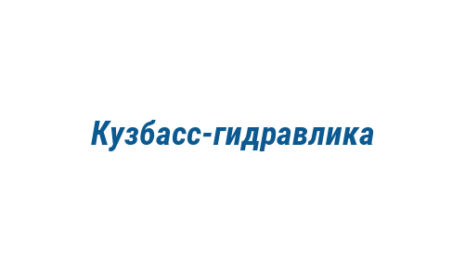 Логотип компании Кузбасс-гидравлика
