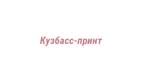Логотип компании Кузбасс-принт