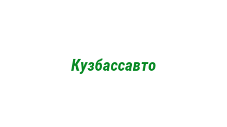 Логотип компании Кузбассавто