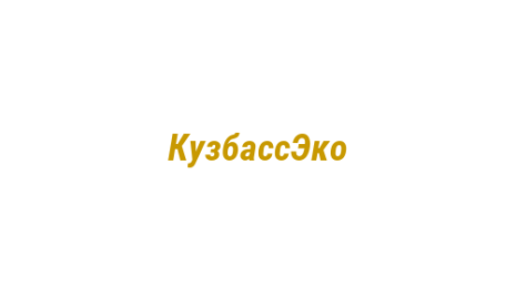 Логотип компании КузбассЭко