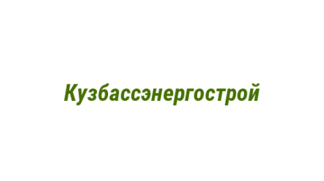 Логотип компании Кузбассэнергострой