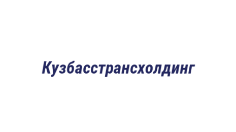 Логотип компании Кузбасстрансхолдинг
