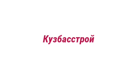 Логотип компании Кузбасстрой