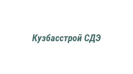 Логотип компании Кузбасстрой СДЭ