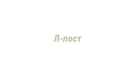 Логотип компании Л-пост