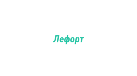 Логотип компании Лефорт