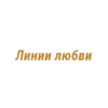 Логотип компании Линии любви