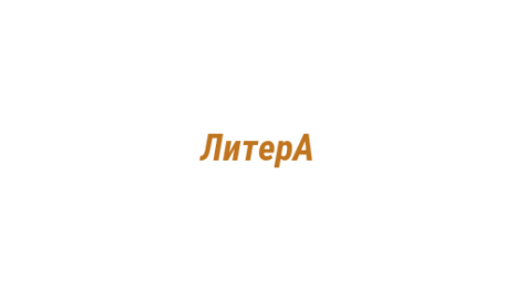 Логотип компании ЛитерА