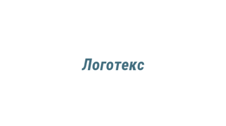 Логотип компании Логотекс
