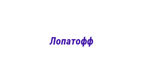 Логотип компании Лопатофф