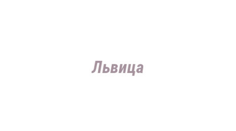 Логотип компании Львица