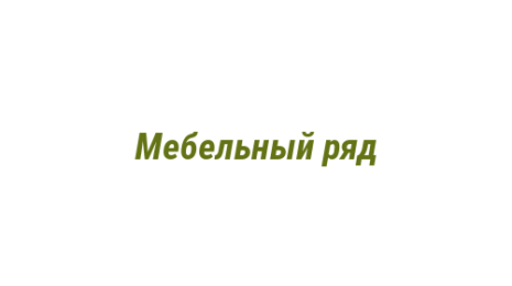 Логотип компании Мебельный ряд