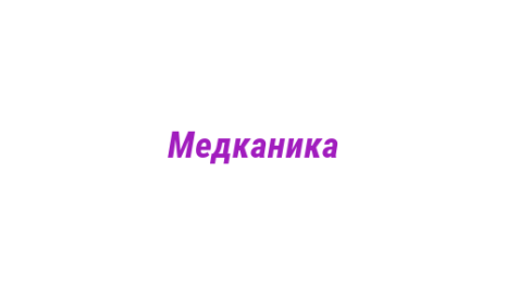 Логотип компании Медканика