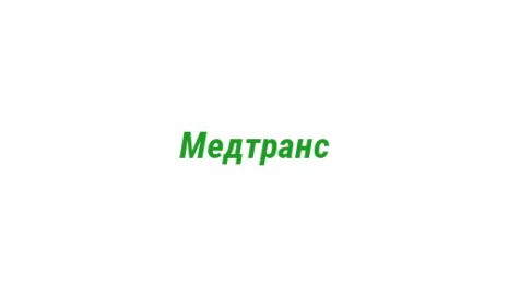 Логотип компании Медтранс