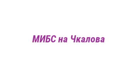 Логотип компании МИБС на Чкалова