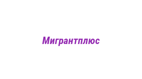Логотип компании Мигрантплюс