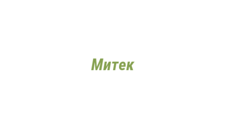Логотип компании Митек