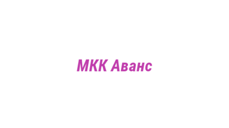 Логотип компании МКК Аванс