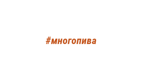 Логотип компании #многопива