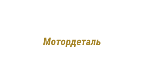 Логотип компании Мотордеталь