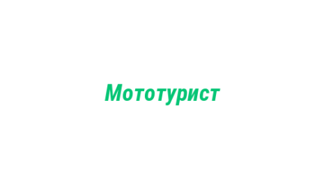 Логотип компании Мототурист