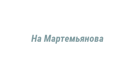 Логотип компании На Мартемьянова