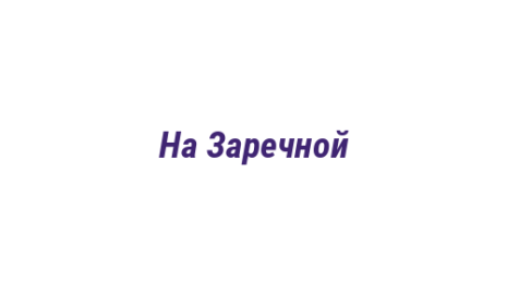 Логотип компании На Заречной