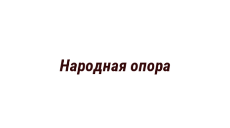 Логотип компании Народная опора