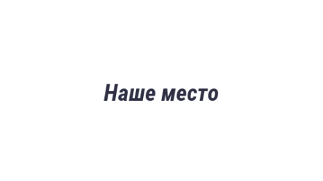 Логотип компании Наше место