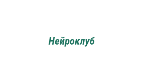 Логотип компании Нейроклуб