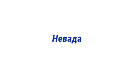 Логотип компании Невада