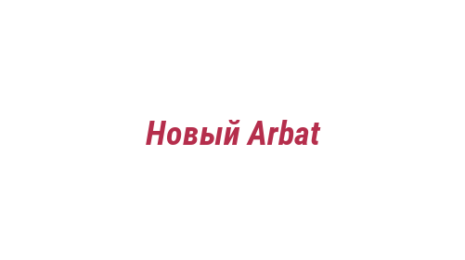 Логотип компании Новый Arbat